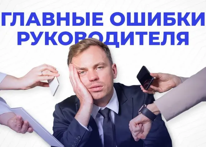 Типичные ошибки, на которые указывают эксперты в управлении