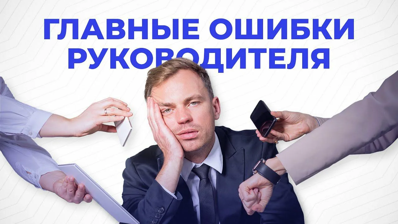 Типичные ошибки, на которые указывают эксперты в управлении